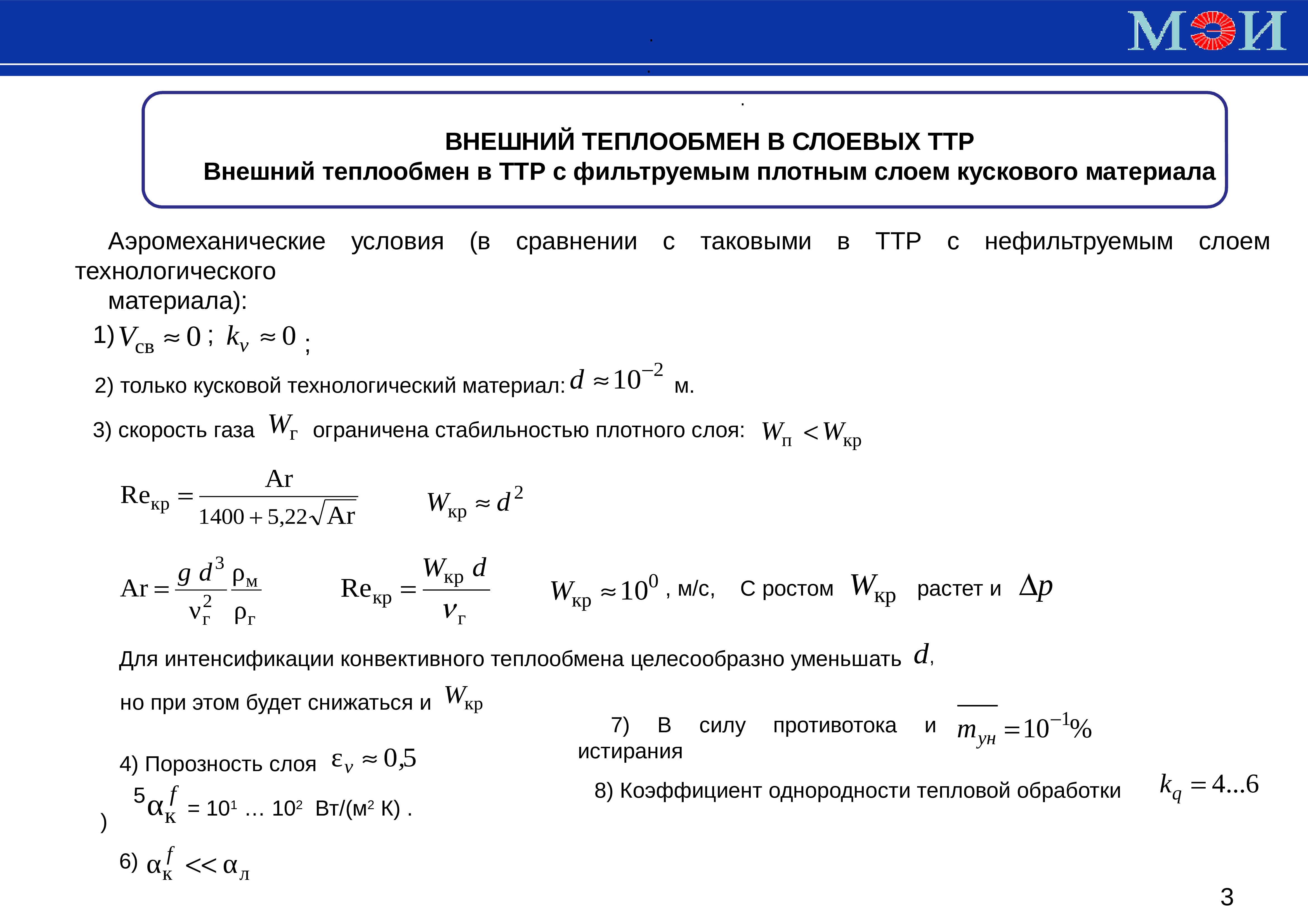 Внешний режим. Коэффициент ВТУ. Виды внешнего теплообмена в ВТУ.