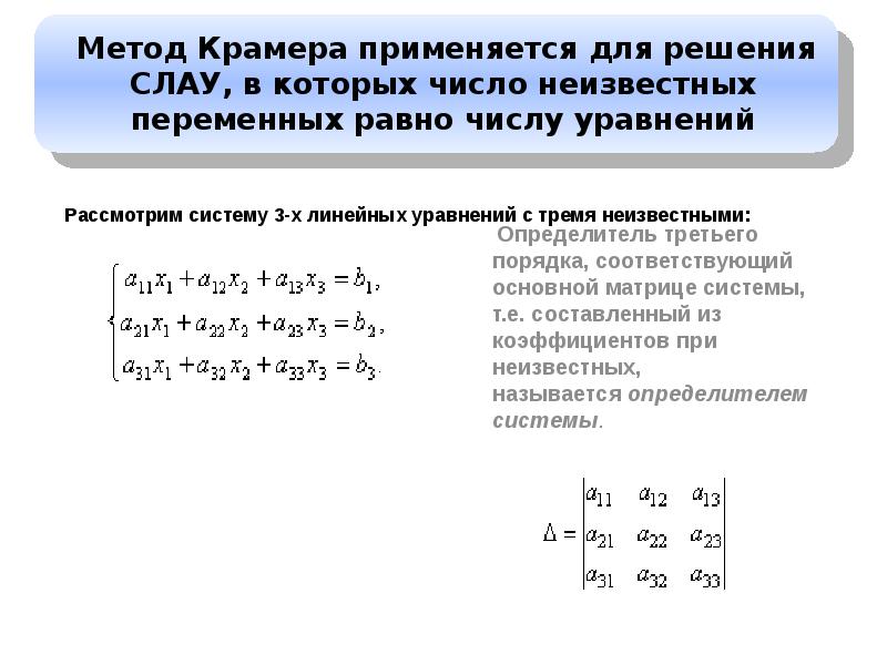 Системы методом крамера примеры