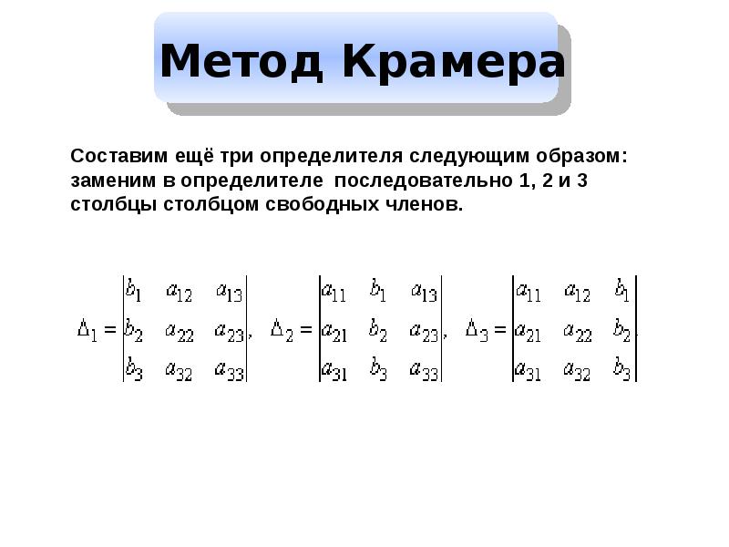 Метод крамера алгебраические уравнения