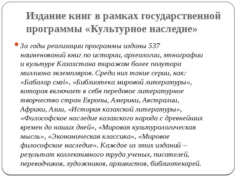 Программа культурное наследие год. Государственная программа культурное наследие. Государственная программа культурное наследие Казахстана. Задачи госпрограммы «культурное наследие». «Программа «культурное наследие» и ее значение»,.