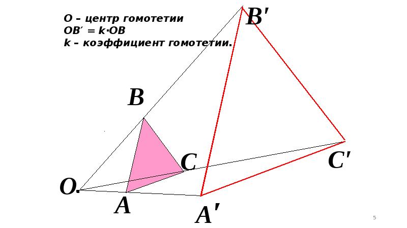 Гомотетия k -2. Гомотетия и подобие. Коэффициент гомотетии. Геометрия гомотетия k=1/2. Преобразование подобия.