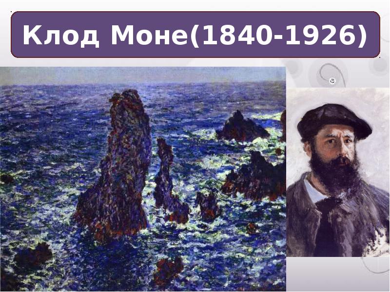 Искусство в поисках новой картины. Клод Моне скалы в Бель-Иль. Клод Моне (1840-1926) Вернисаж. Клод Моне полотно скалы в Бель-Иль год. Клод Моне 1926.