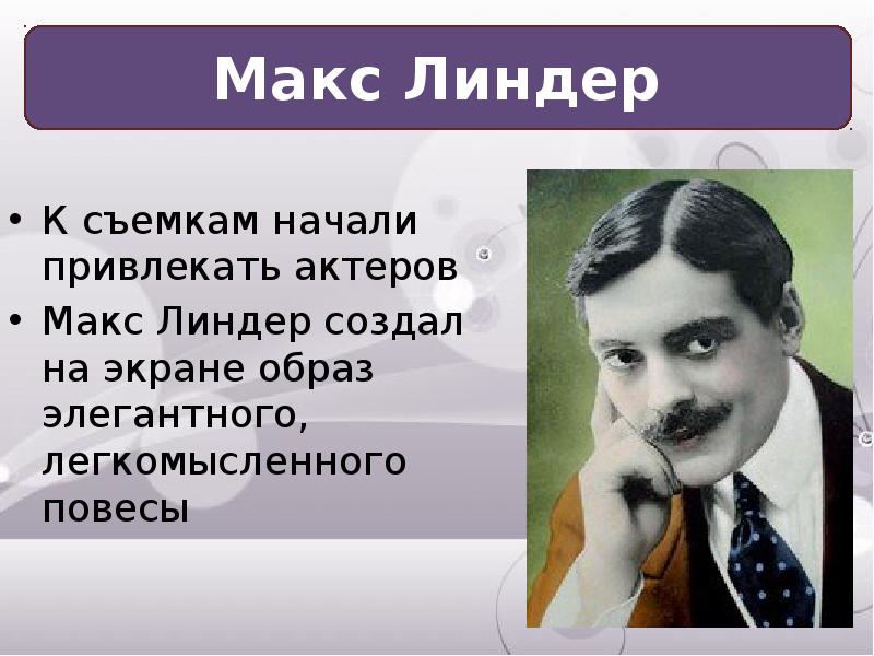 Макс линдер