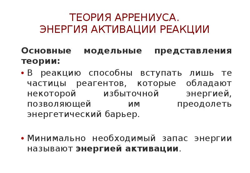 Теория аррениуса кислот. Теория Аррениуса. Теория активации Аррениуса. Аррениус гипотеза. Гипотеза Аррениуса энергия активации.