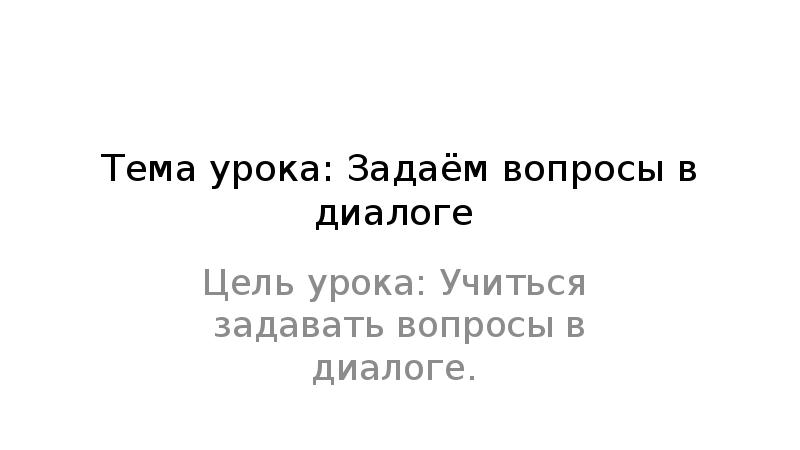 Задаем вопросы в диалоге 4 класс родной русский язык конспект урока и презентация