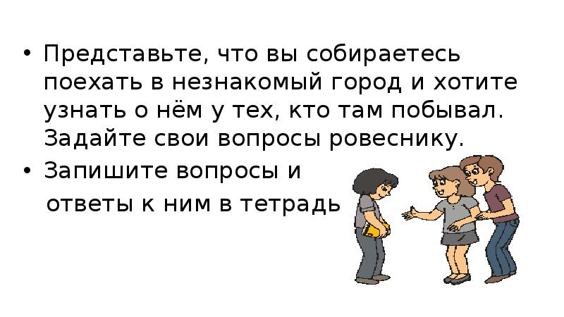 Задаем вопросы в диалоге 4 класс родной русский язык конспект урока и презентация