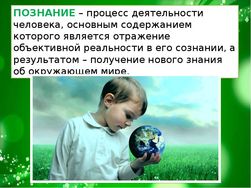 2 класс как человек познает окружающую природу. Познание презентация. Знания для презентации. Познание это процесс деятельности человека основным. Процесс познания человеком окружающего мира.