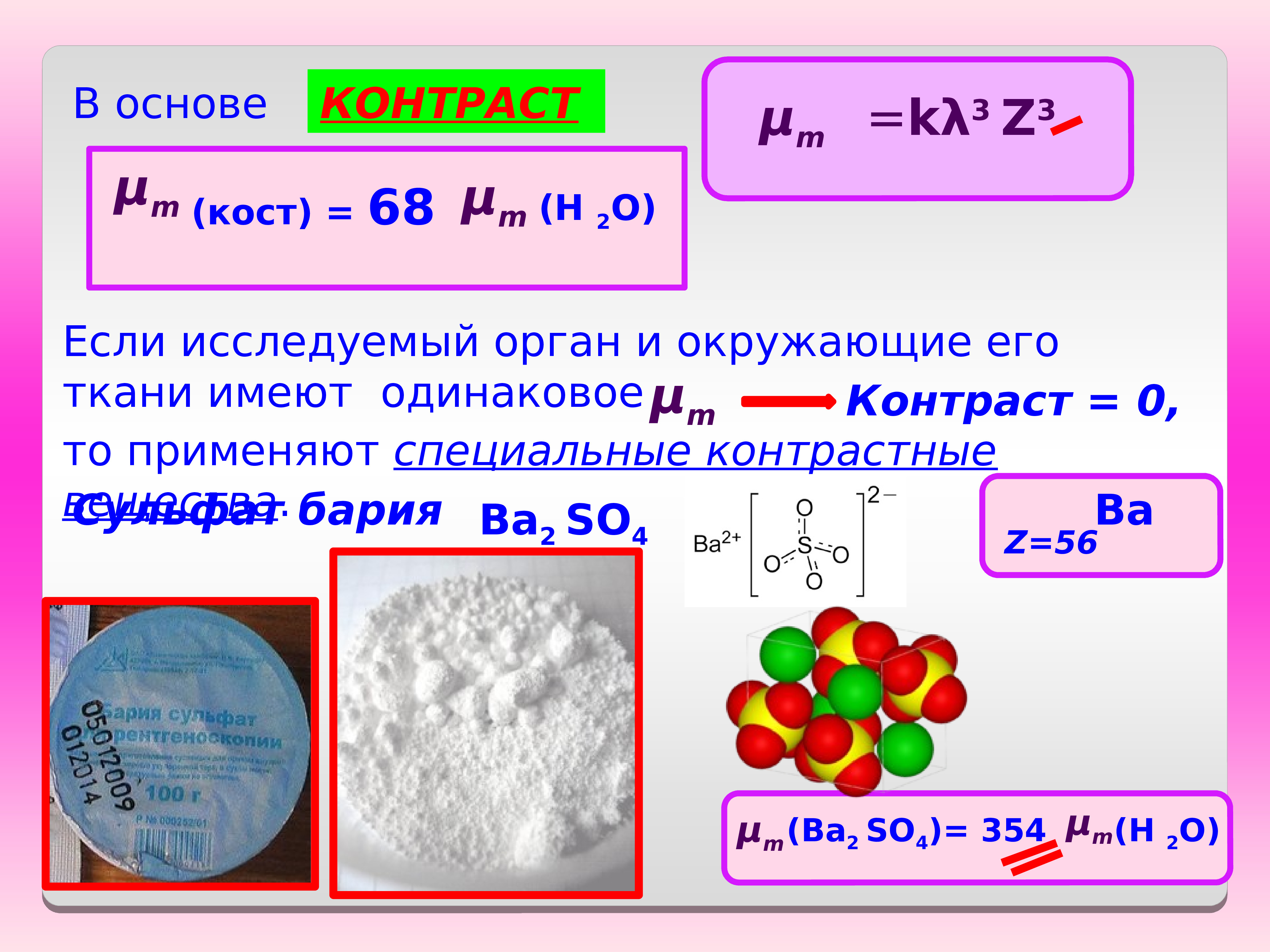 Сульфит бария 2. Сульфат бария. Сульфат бария используют для контрастирования. ) В качестве контрастного вещества сульфат бария.