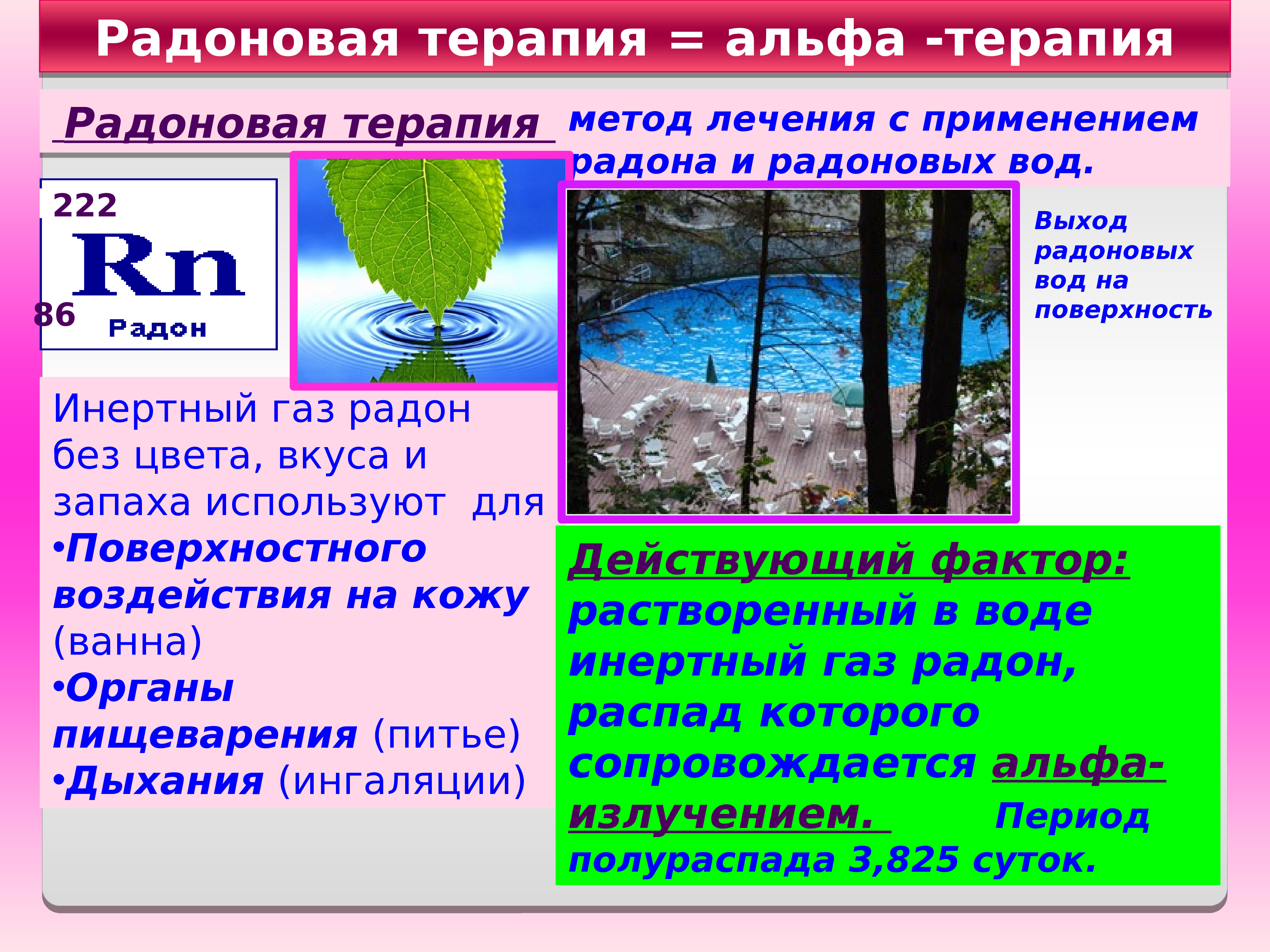 Радон воздействие на организм. Измерение радона. Радоновые ванны. Радон и его воздействие на человека. Радон в медицине.