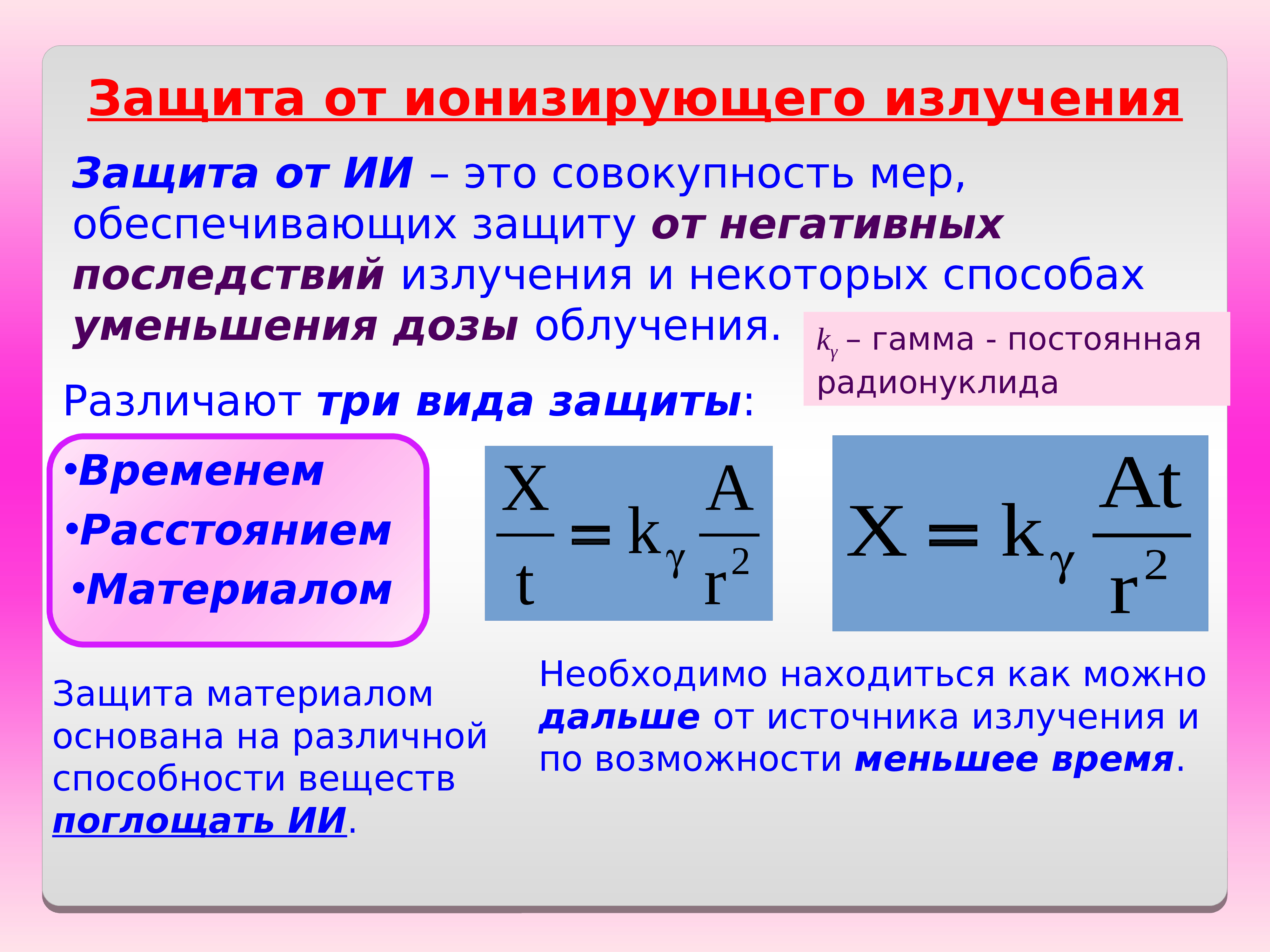 Презентация физика ионизирующее излучение