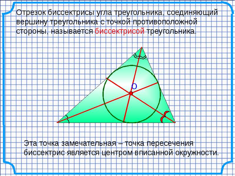 Где находится середина треугольника