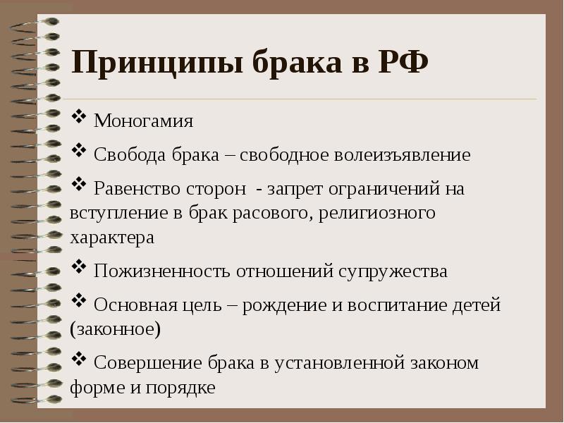 Принципы заключения. Принципы заключения брака. Принципы вступления в брак. Принципы брака в РФ. Назовите основные принципы брака.