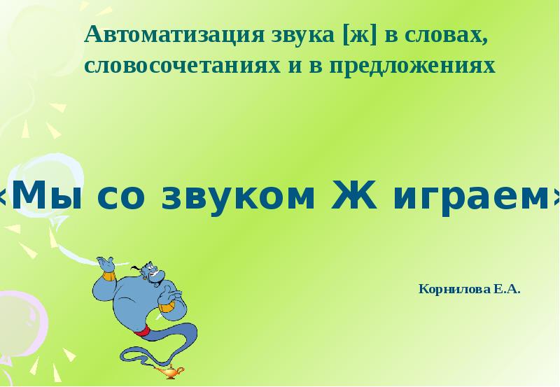 Словосочетание слово звук. Автоматизация звука ж в словах и словосочетаниях. Автоматизация звука ж в словосочетаниях и предложениях. Автоматизация звука ж презентация. Автоматизация звука ж пре.