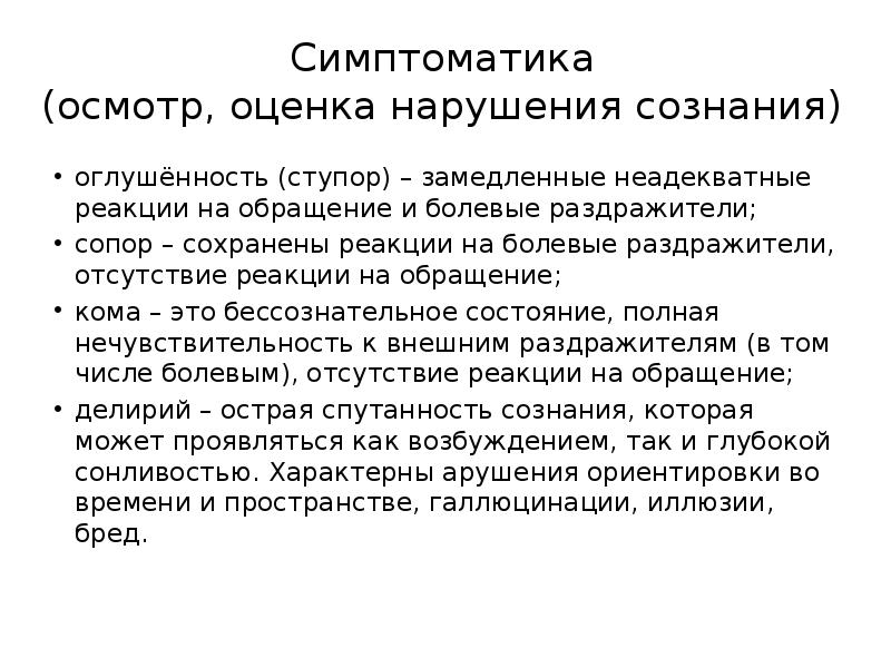 Реакция сознания. Отсутствие реакции на обращение. Отсутствие реакции на раздражители. Болевые раздражители. Реакция на болевые раздражители, методика определения.