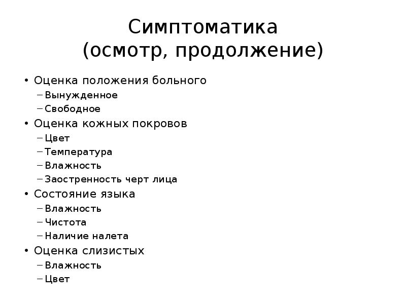 Осмотр кожных покровов и слизистых пациента