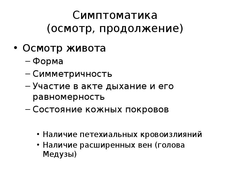 Симптомы острого живота. Синдром острого живота презентация. Участие живота в акте дыхания у детей. Острый живот у детей презентация. Осмотр области живота.