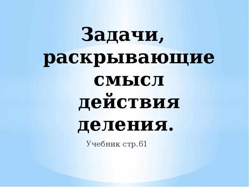 Задачи раскрывающие смысл действия деления 2 класс школа россии конспект и презентация