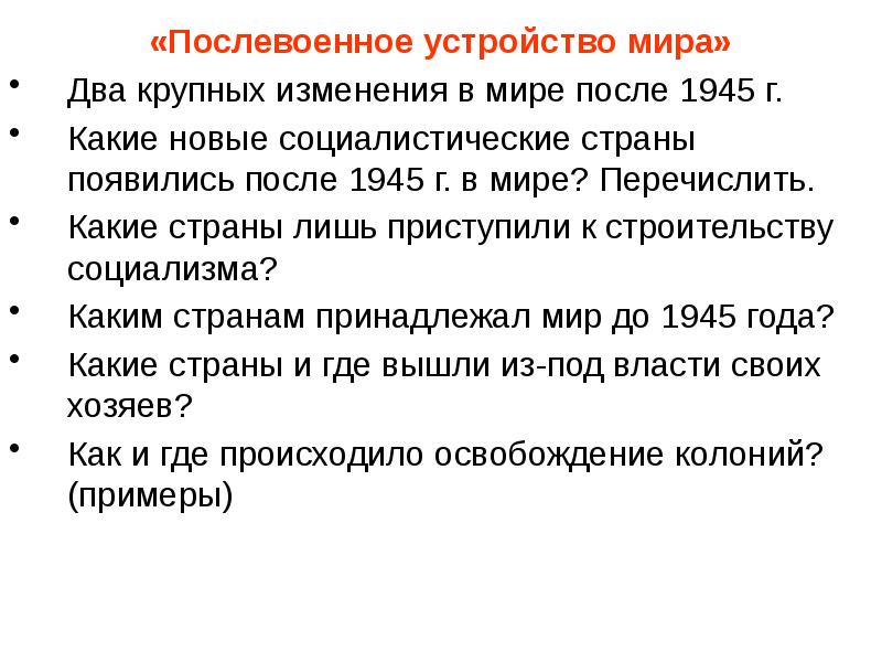 Послевоенное устройство мира начало холодной войны презентация