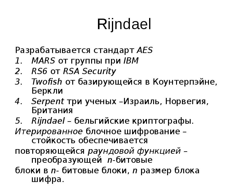 Rijndael
Разрабатывается стандарт AES
MARS от группы при IBM
RS6 Rijndael
Разрабатывается стандарт AES
MARS от группы при IBM
RS6