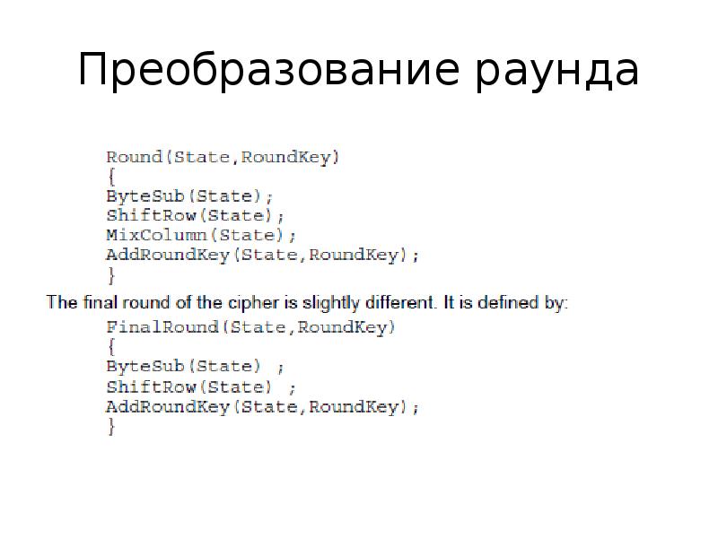 Преобразование раунда Преобразование раунда