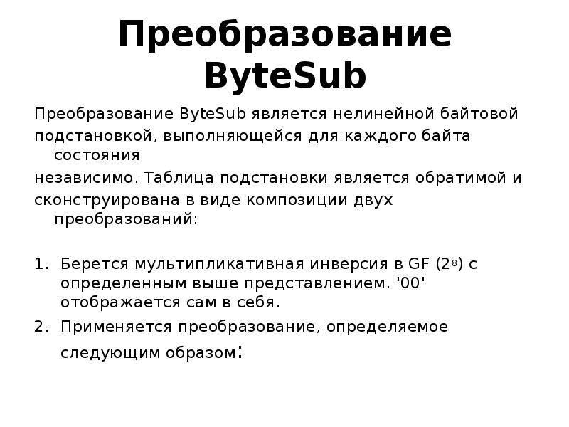 Преобразование ByteSub
Преобразование ByteSub является нелинейной байтовой
подстановкой, выполняющейся для Преобразование ByteSub
Преобразование ByteSub является нелинейной байтовой
подстановкой, выполняющейся для