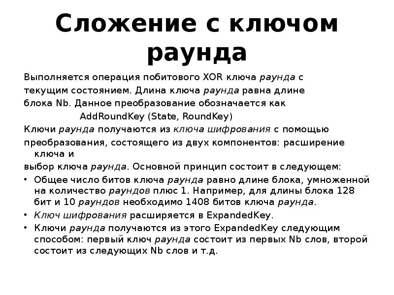 Сложение с ключом раунда
Выполняется операция побитового XOR ключа раунда с Сложение с ключом раунда
Выполняется операция побитового XOR ключа раунда с