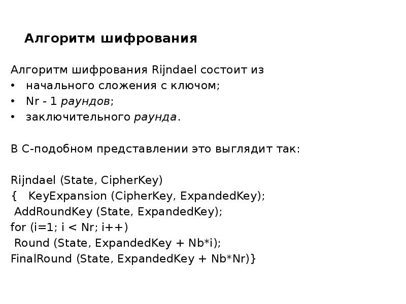 Алгоритм шифрования
Алгоритм шифрования Rijndael состоит из
начального сложения с Алгоритм шифрования
Алгоритм шифрования Rijndael состоит из
начального сложения с