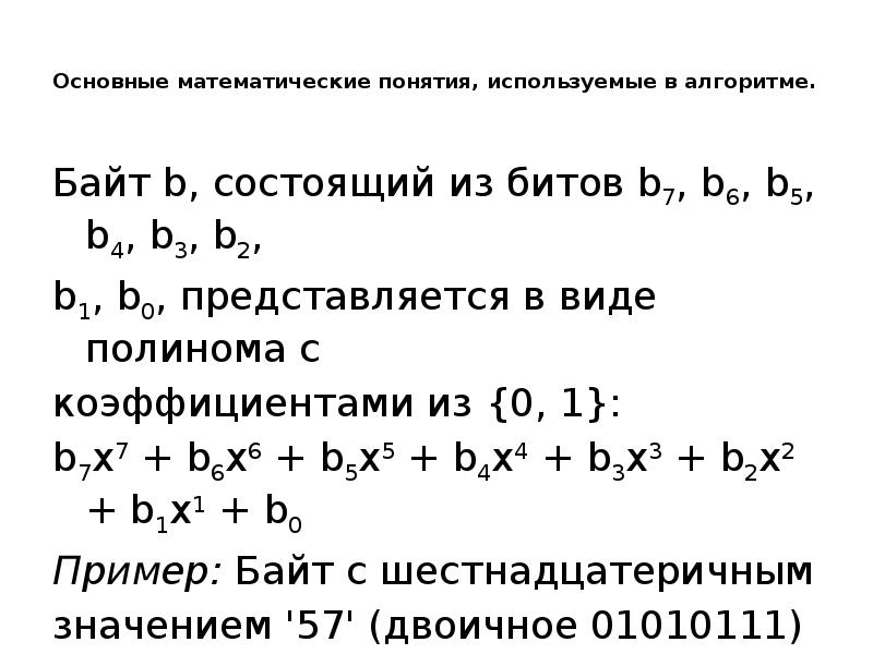 Основные математические понятия, используемые в алгоритме.
Байт b, состоящий из Основные математические понятия, используемые в алгоритме.
Байт b, состоящий из