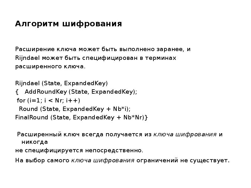 Алгоритм шифрования
Расширение ключа может быть выполнено заранее, и
Алгоритм шифрования
Расширение ключа может быть выполнено заранее, и