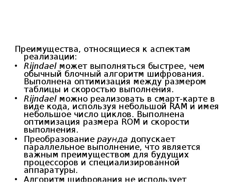 Преимущества, относящиеся к аспектам реализации:
Rijndael может выполняться быстрее, чем обычный Преимущества, относящиеся к аспектам реализации:
Rijndael может выполняться быстрее, чем обычный
