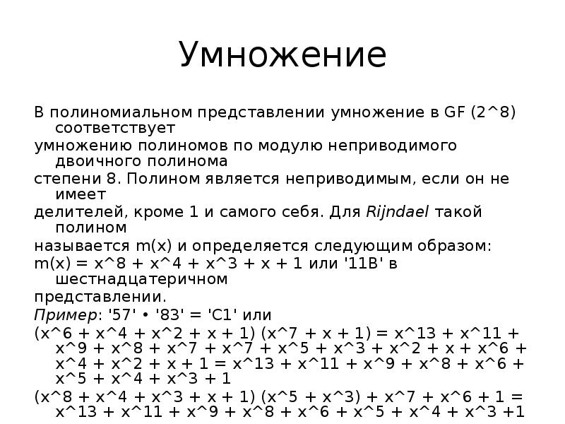 Умножение
В полиномиальном представлении умножение в GF (2^8) соответствует
умножению Умножение
В полиномиальном представлении умножение в GF (2^8) соответствует
умножению