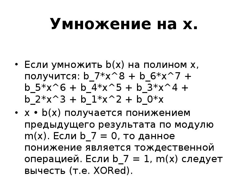 Умножение на х.
Если умножить b(x) на полином х, получится: b_7*x^8 Умножение на х.
Если умножить b(x) на полином х, получится: b_7*x^8