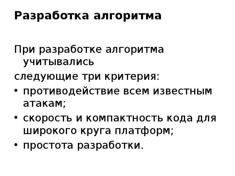 Разработка алгоритма
При разработке алгоритма учитывались
следующие три критерия:
Разработка алгоритма
При разработке алгоритма учитывались
следующие три критерия: