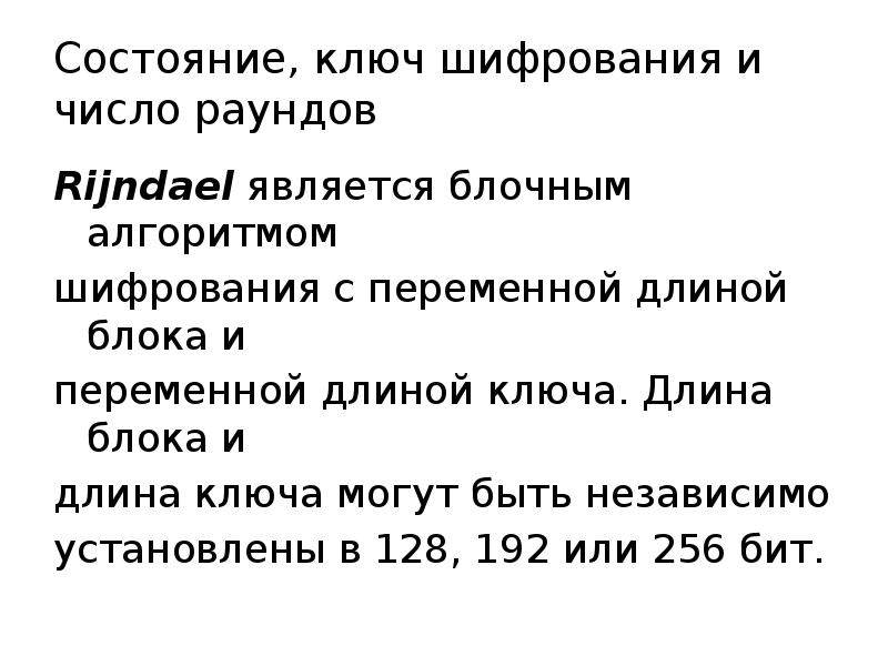 Состояние, ключ шифрования и число раундов
Rijndael является блочным алгоритмом
Состояние, ключ шифрования и число раундов
Rijndael является блочным алгоритмом