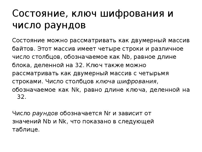 Состояние, ключ шифрования и число раундов
Состояние можно рассматривать как двумерный Состояние, ключ шифрования и число раундов
Состояние можно рассматривать как двумерный