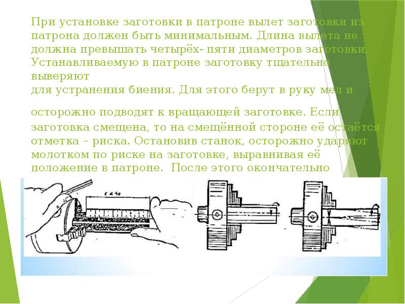 Установка детали. Вылет детали на токарном станке. Вылет заготовки из токарного патрона. Измерение диаметра заготовки в токарном станке. Установка заготовки в патрон.