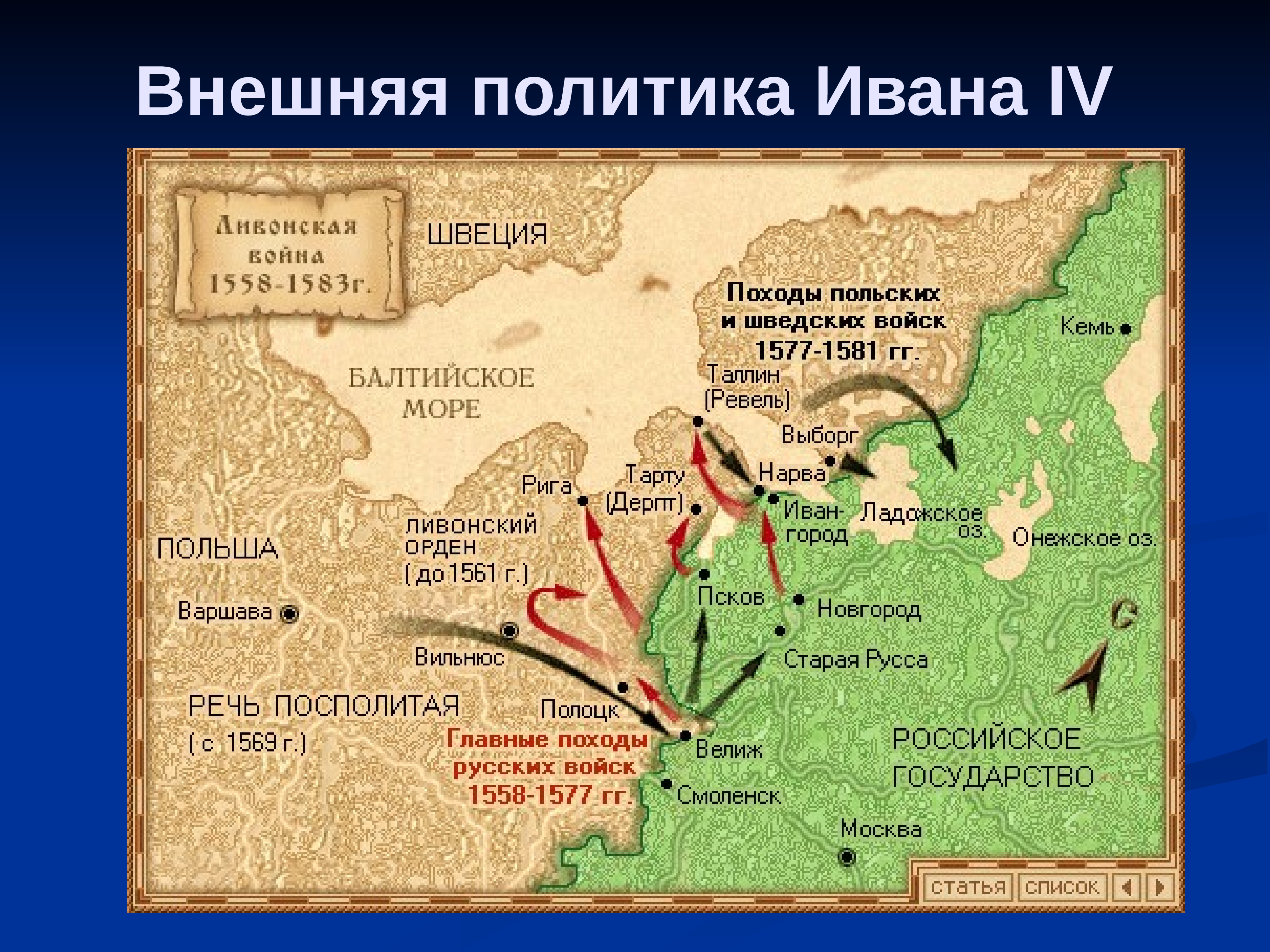 Основное направление ивана грозного. Карта Ливонской войны 1558-1583. Итоги Ливонской войны 1558-1583.