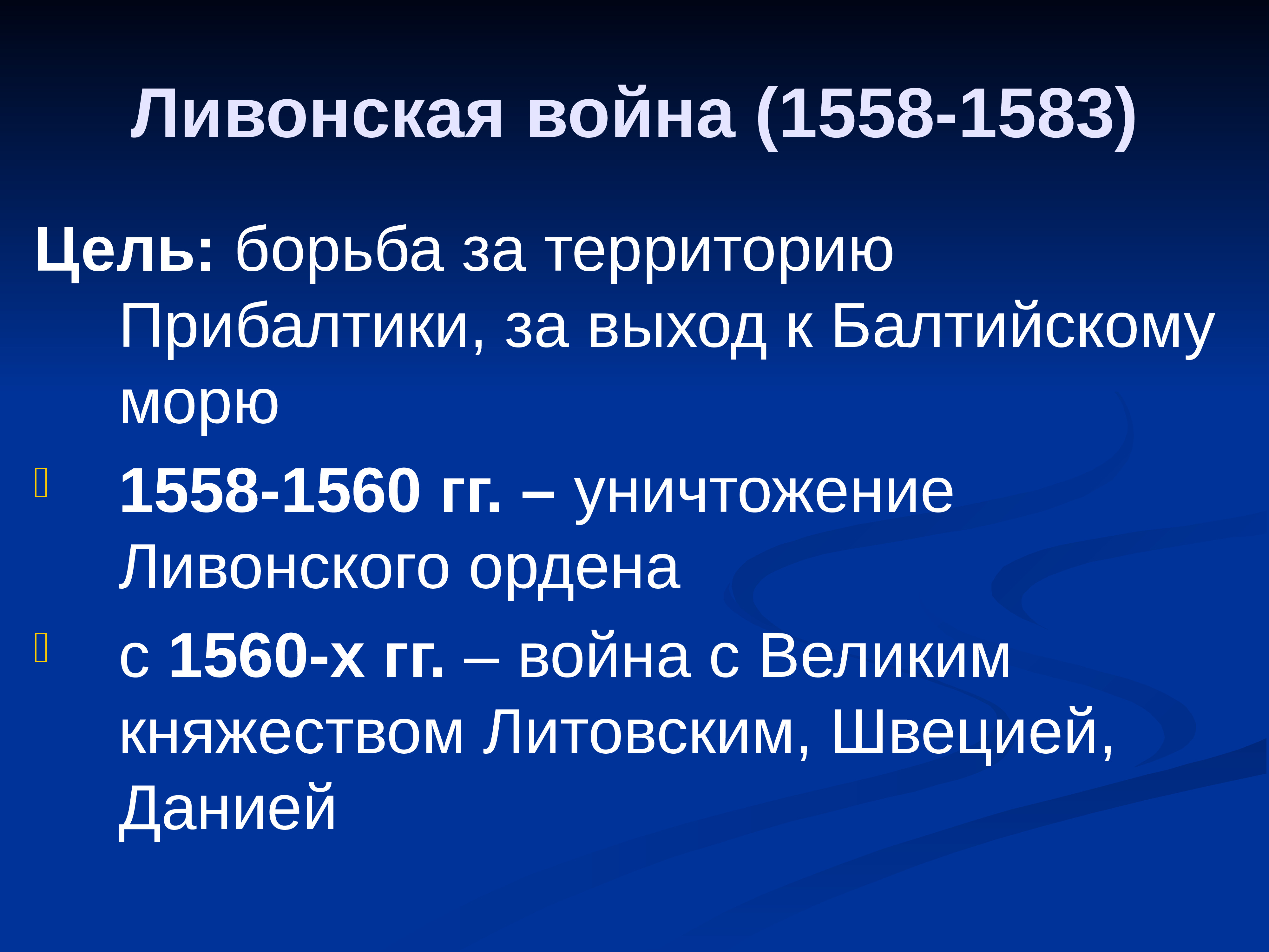 Ливонская война 1558 1583 презентация