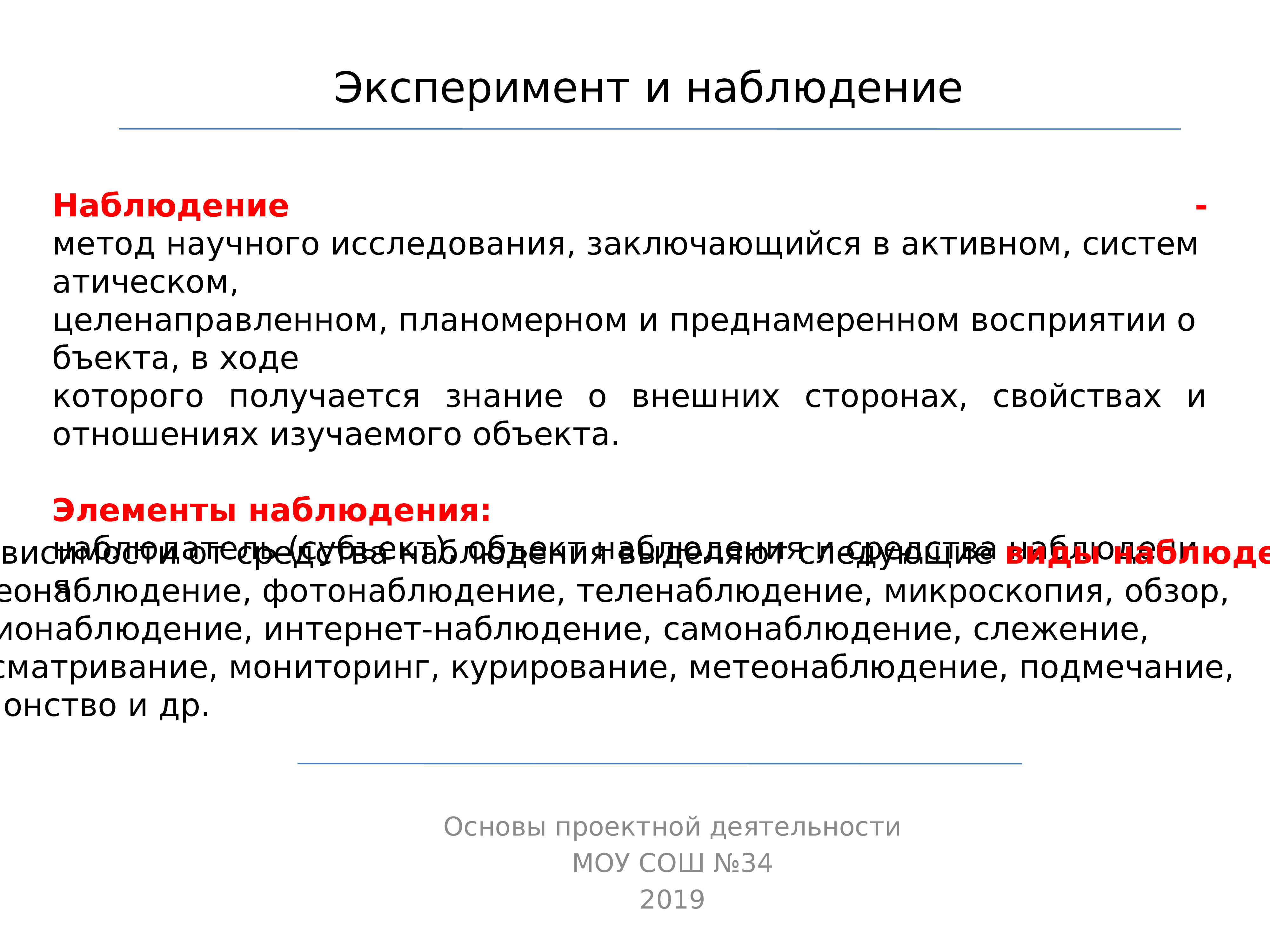 Наблюдение и эксперимент. Наблюдение для презентации. Метод наблюдения.