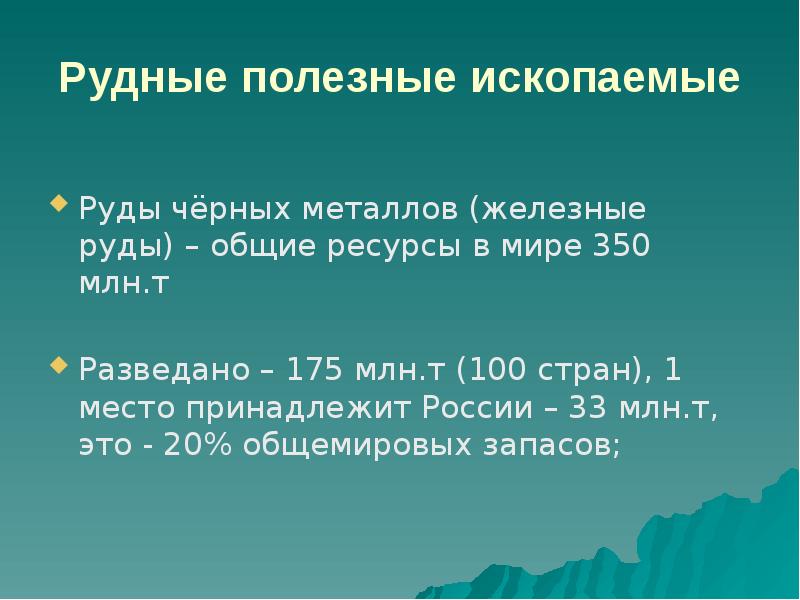 Мировые природные ресурсы 10