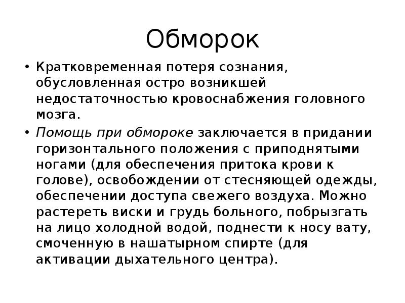 Кратковременная потеря сознания ответ. Кратковременная потеря сознания.