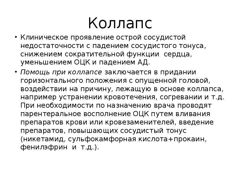 Коллапс это проявление острой. Диета при коллапсе. Помощь при коллапсе.