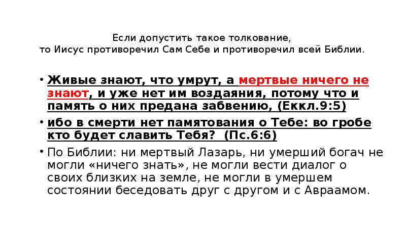 Луки 16 глава. Мертвые ничего не знают Библия. Мертвые ничего не знают. Что допустимо что такое проповеди история 6 класс.