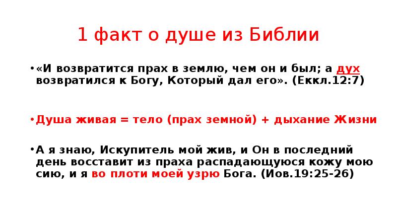 1 факт. В прах возвратишься. Прах праху из Библии. Дух возвращается к Богу. Екклесиаст 12 7.