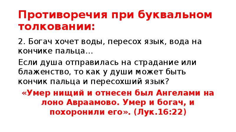 Толкование 2. Преверерженец дословной трактовки. От Луки 19 26 толкование.