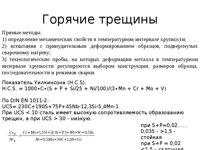 Определить горячий. Расчет на образование горячих трещин. Формула для образования горячих трещин. Склонность к образованию горячих трещин формула. Оценка сопротивляемости образованию горячих трещин..