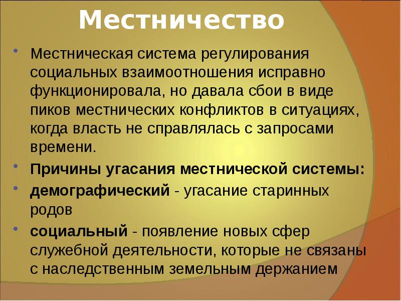 Объясните что такое местничество какое значение