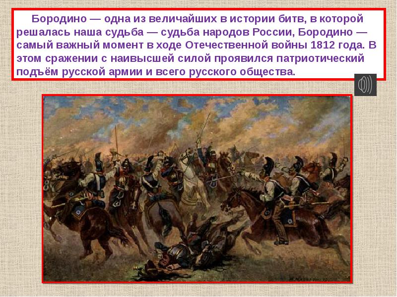 Презентация бородинская битва 1812 года 4 класс