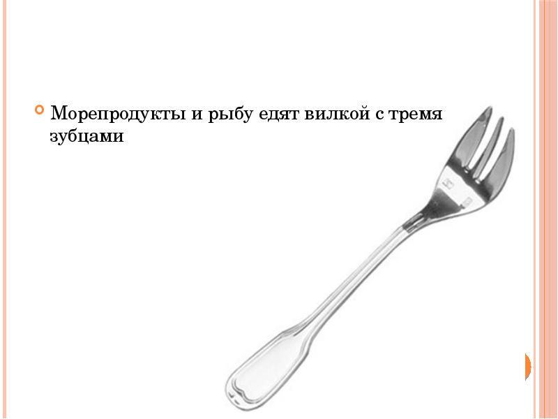 Съел вилку. Какой вилкой что есть. Вилочка с 3 зубцами. Вилка с тремя зубцами для чего. Какими вилками едят рыбу.