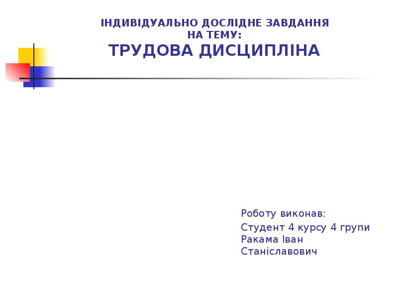 Індивідуально дослідне завдання На тему: Трудова Дисципліна  Роботу виконав: Студент